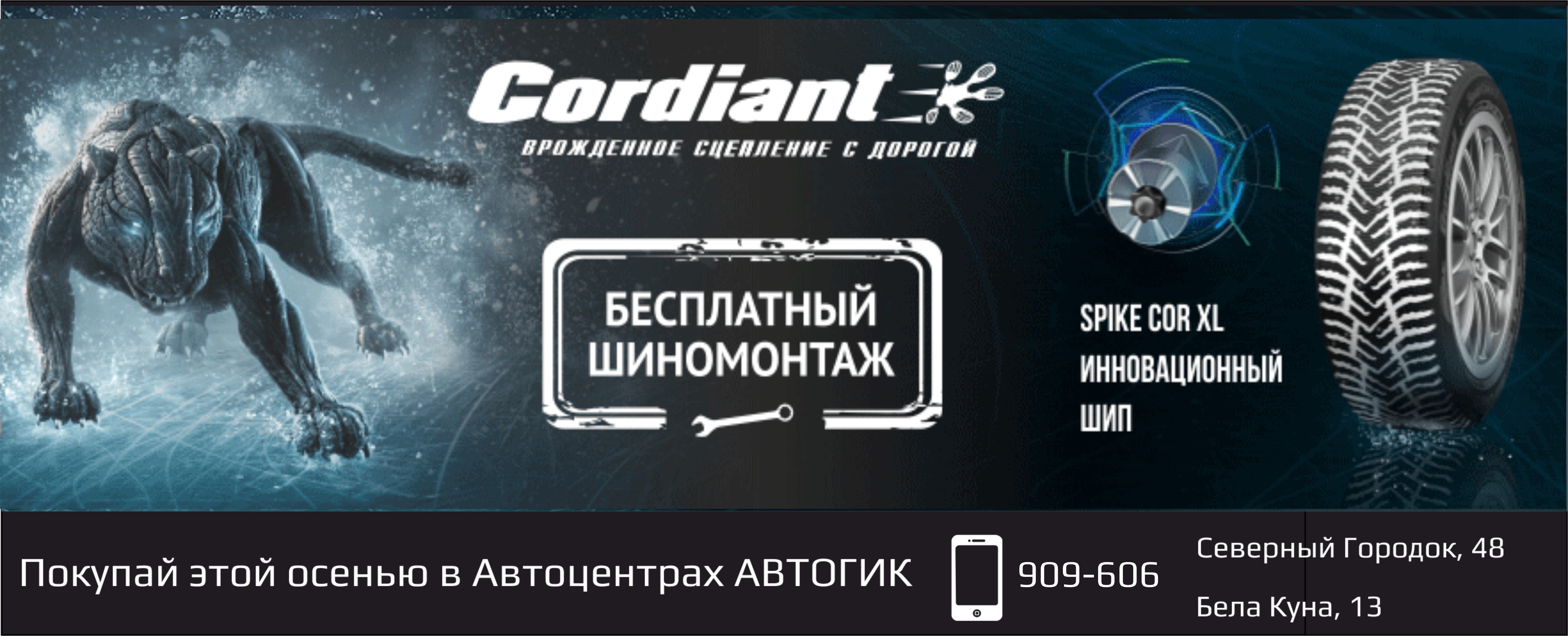 Купи CORDIANT в Автогик и получи шиномонтаж в подарок! Купи CORDIANT в Автогик и получи шиномонтаж в подарок!
