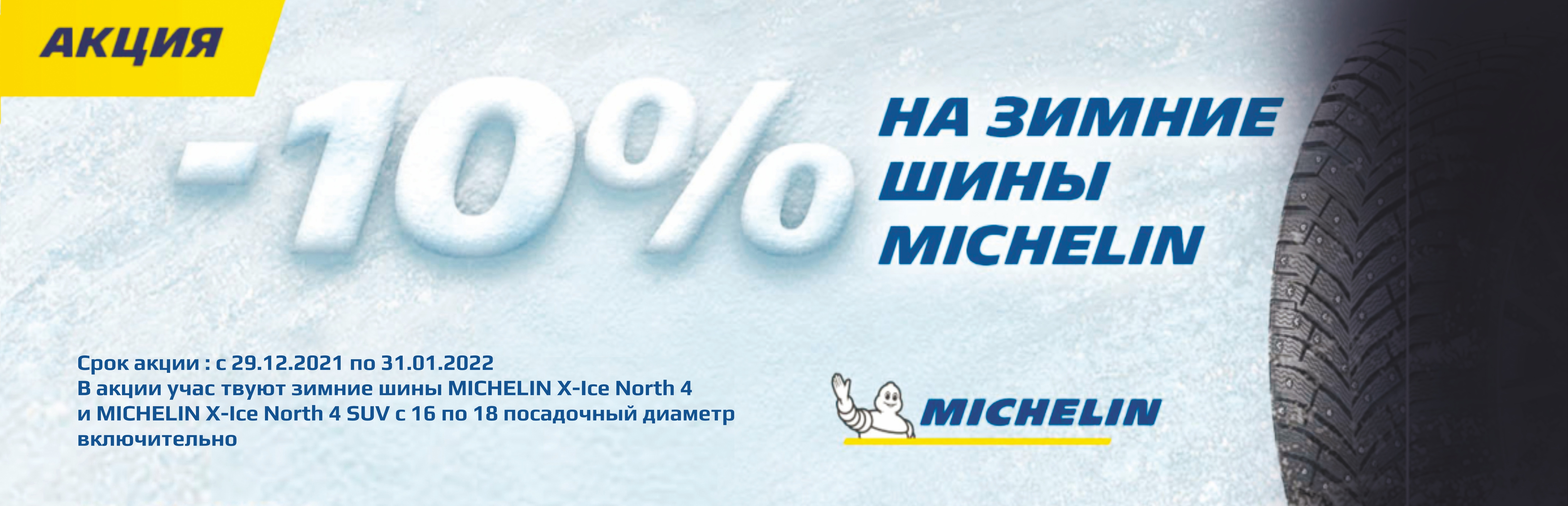 Скидка -10% на зимние шины Michelin