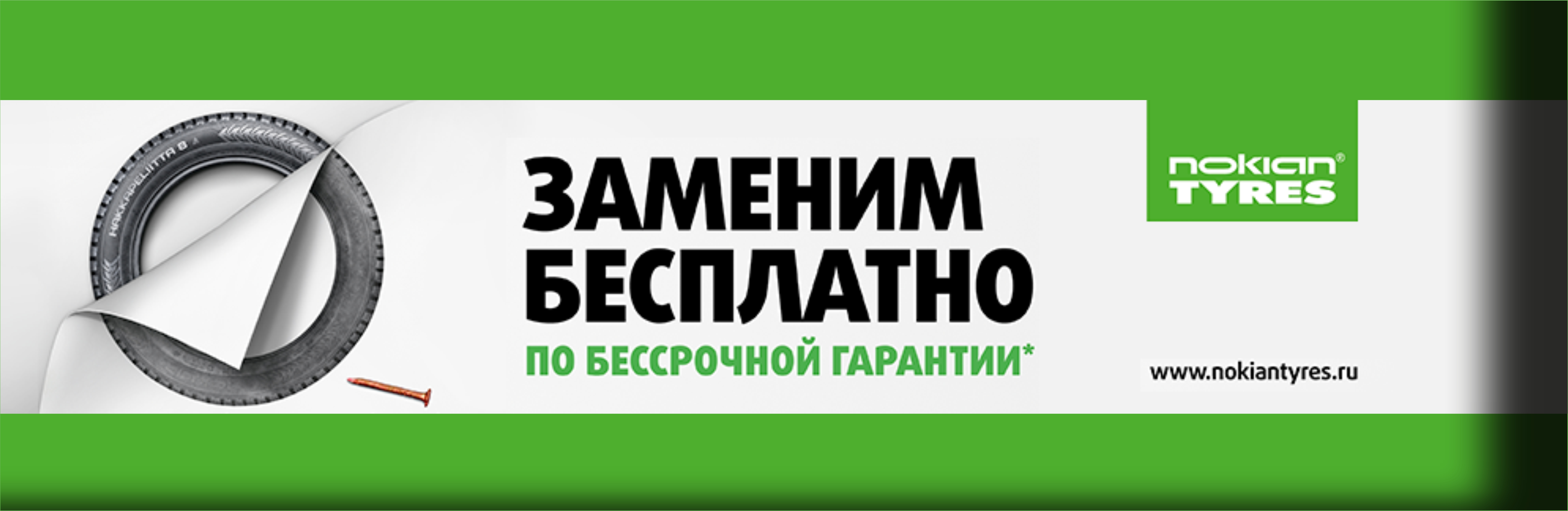 РАСШИРЕННАЯ ГАРАНТИЯ NOKIAN TYRES РАСШИРЕННАЯ ГАРАНТИЯ NOKIAN TYRES