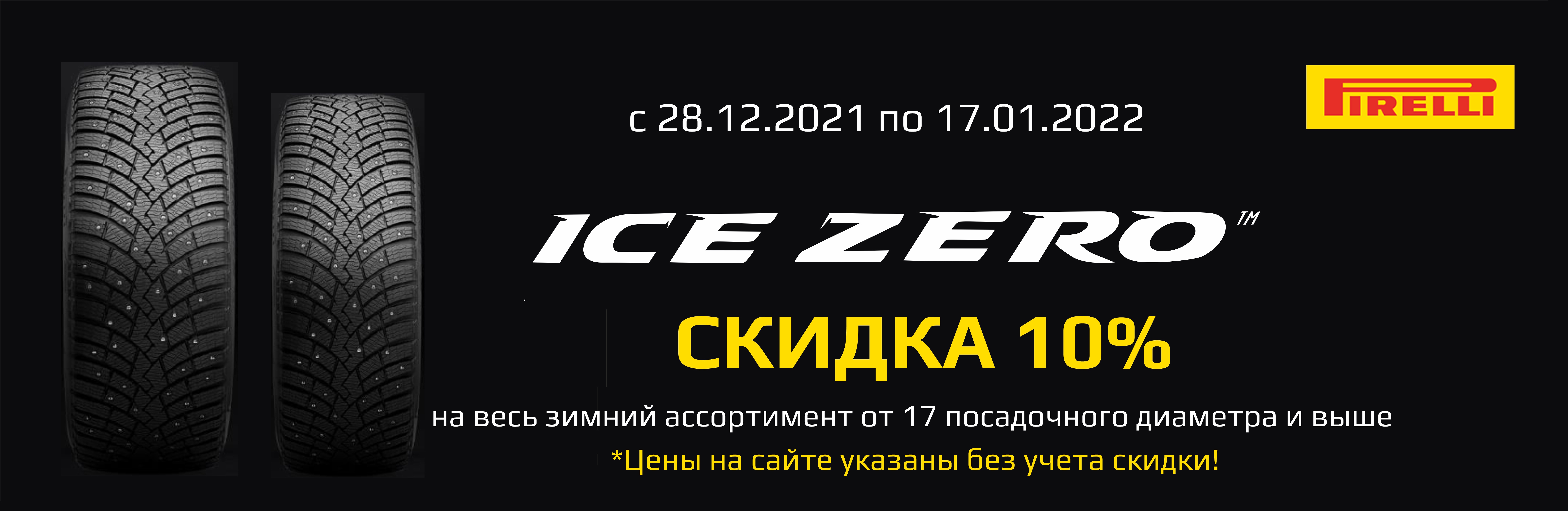 Скидка -10% на зимние шины Pirelli Скидка -10% на зимние шины Pirelli