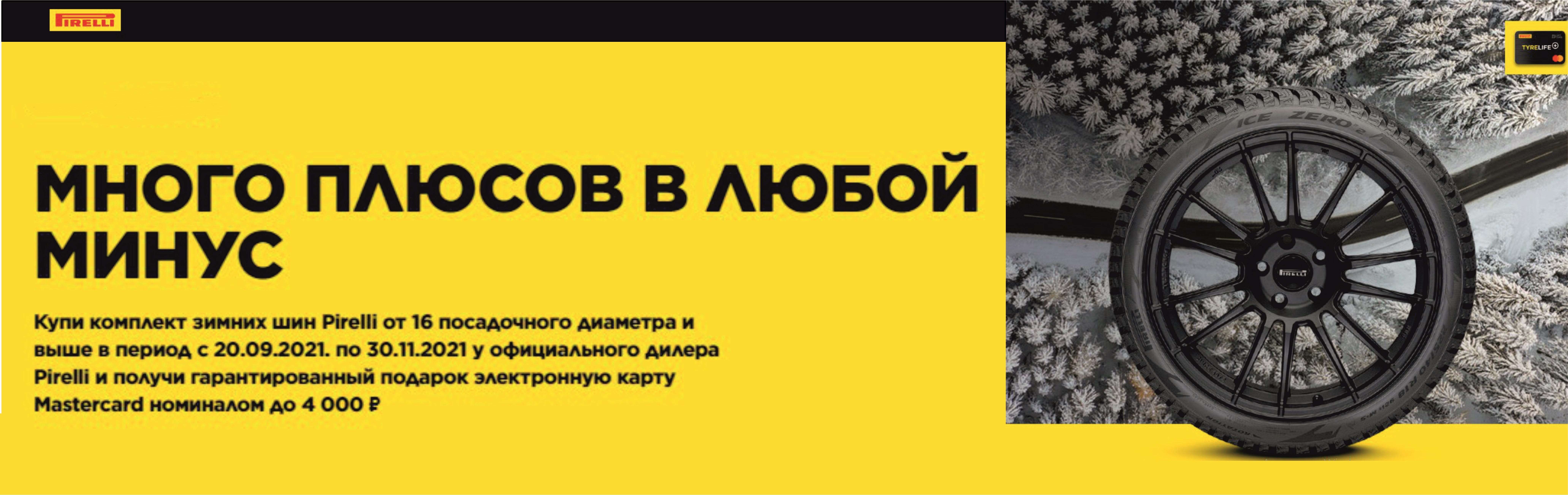 Топливная карта в подарок от PIRELLI Топливная карта в подарок от PIRELLI