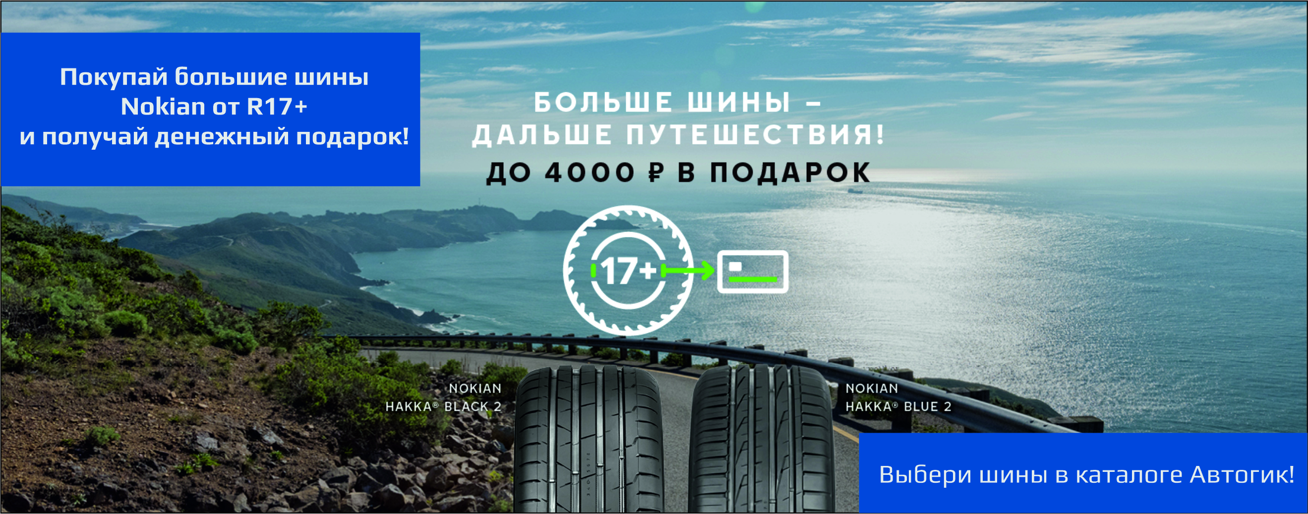 АКЦИЯ НА ЛЕТНИЕ ШИНЫ NOKIAN TYRES «17+» АКЦИЯ НА ЛЕТНИЕ ШИНЫ NOKIAN TYRES «17+»