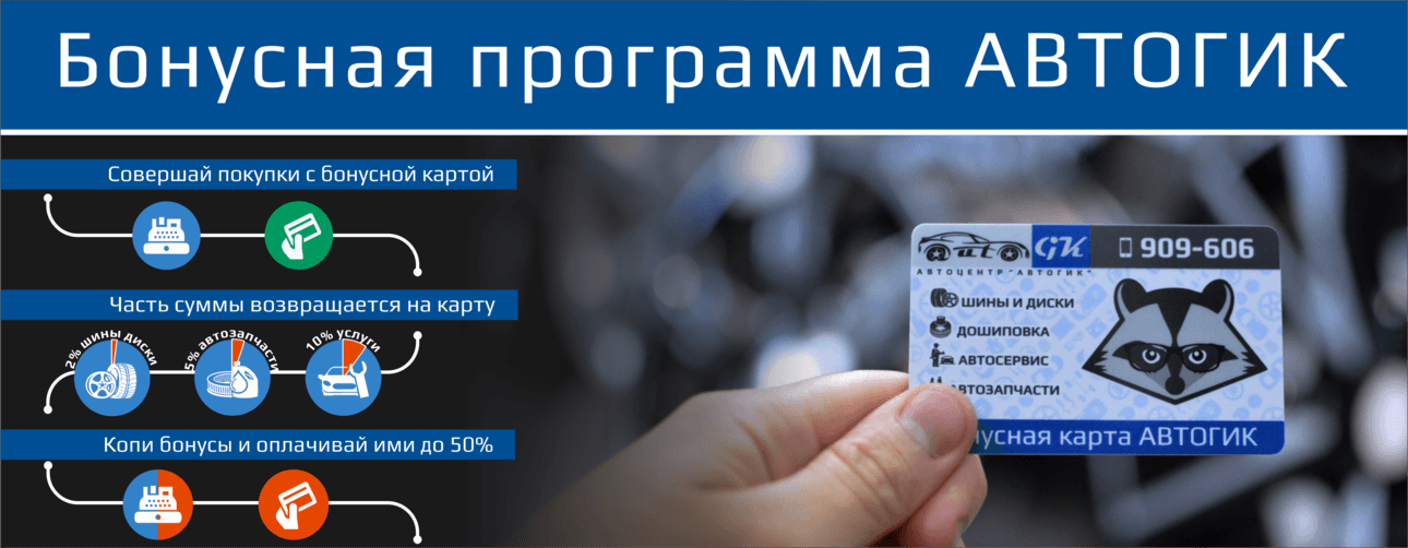 Бонусная программа АВТОГИК Бонусная программа АВТОГИК