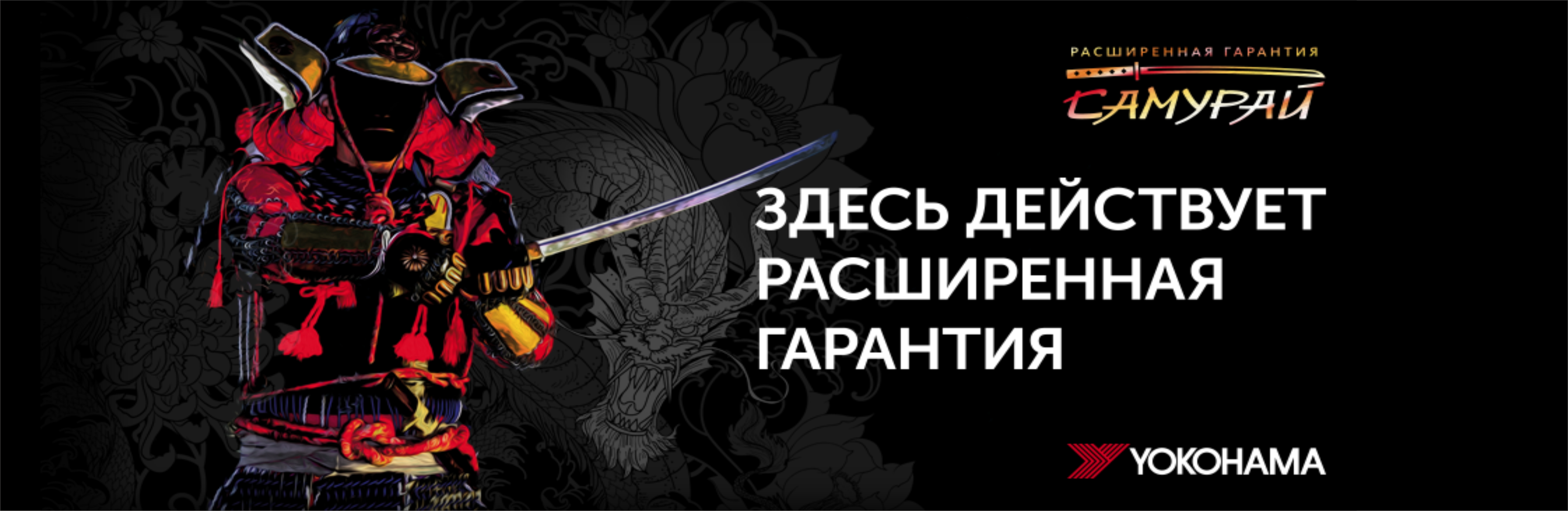 Расширенная гарантия "САМУРАЙ" на шины YOKOHAMA Расширенная гарантия "САМУРАЙ" на шины YOKOHAMA