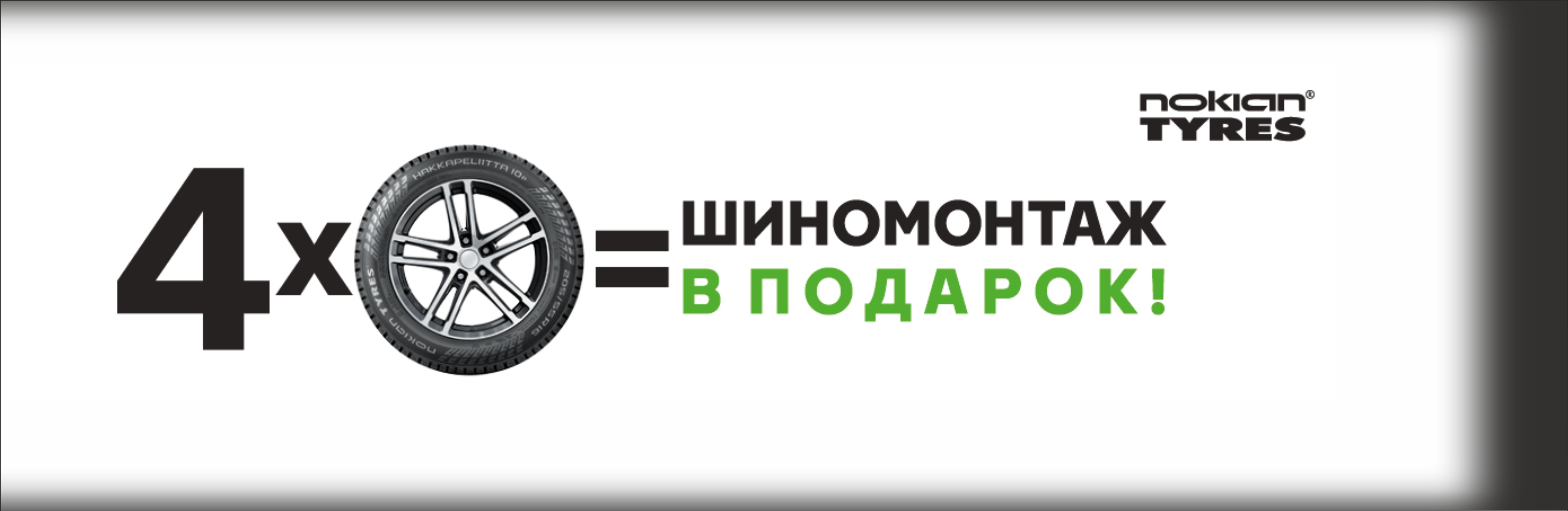 БЕСПЛАТНЫЙ ШИНОМОНТАЖ NOKIAN 2022 БЕСПЛАТНЫЙ ШИНОМОНТАЖ NOKIAN 2022