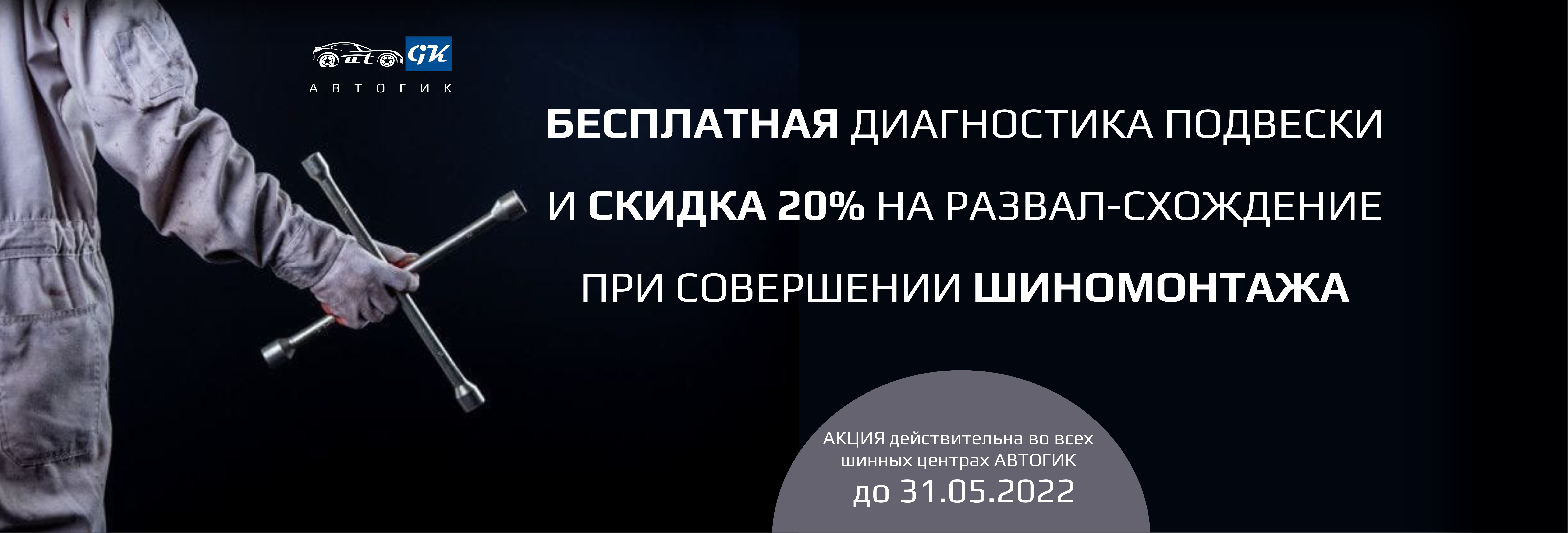 Дарим диагностику и скидку 20% на развал-схождение при совершении шиномонтажа Дарим диагностику и скидку 20% на развал-схождение при совершении шиномонтажа