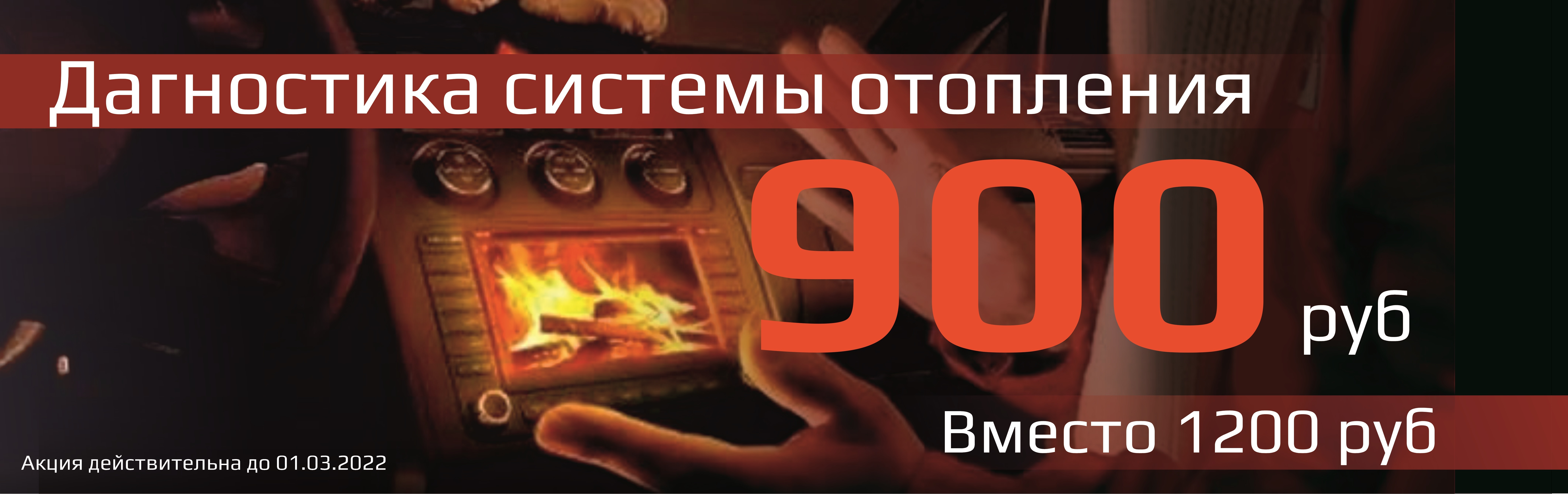 ДИАГНОСТИКА СИСТЕМЫ ОТОПЛЕНИЯ СО СКИДКОЙ 25% ДИАГНОСТИКА СИСТЕМЫ ОТОПЛЕНИЯ СО СКИДКОЙ 25%