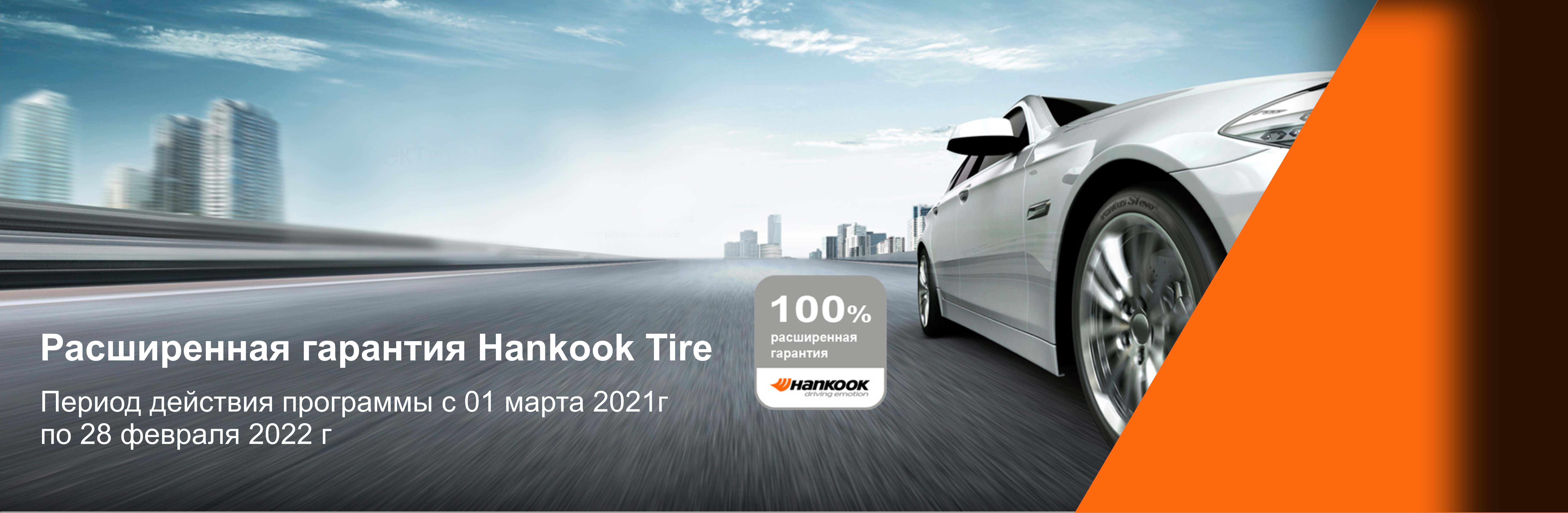 Расширенная гарантия на шины Hankook Расширенная гарантия на шины Hankook