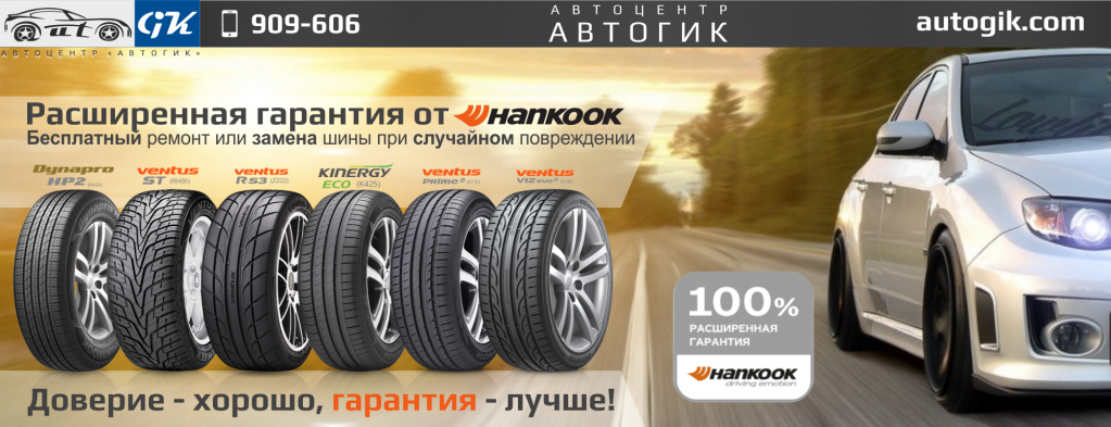 Hankook_гарантия_лето.png